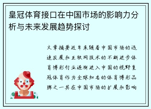 皇冠体育接口在中国市场的影响力分析与未来发展趋势探讨