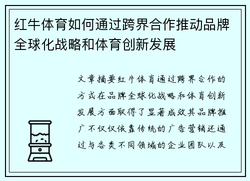 红牛体育如何通过跨界合作推动品牌全球化战略和体育创新发展