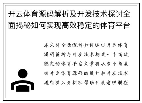 开云体育源码解析及开发技术探讨全面揭秘如何实现高效稳定的体育平台建设