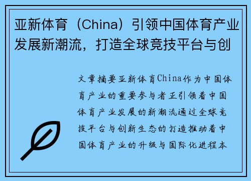亚新体育（China）引领中国体育产业发展新潮流，打造全球竞技平台与创新生态