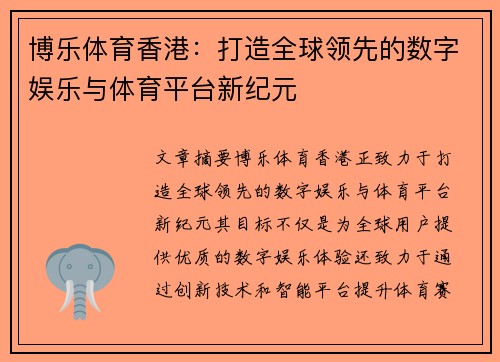 博乐体育香港:打造全球领先的数字娱乐与体育平台新纪元