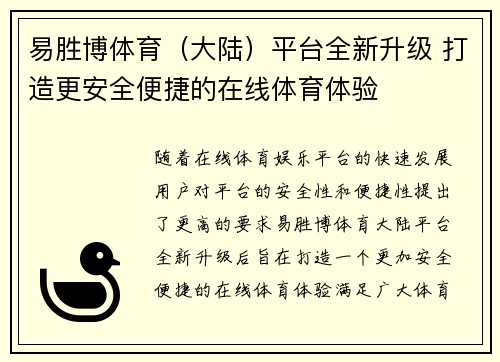 易胜博体育(大陆)平台全新升级 打造更安全便捷的在线体育体验