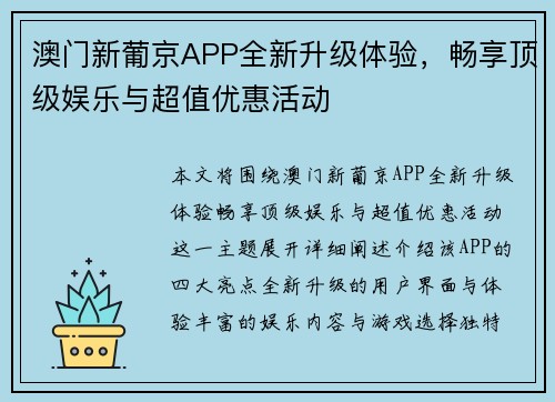 澳门新葡京APP全新升级体验，畅享顶级娱乐与超值优惠活动