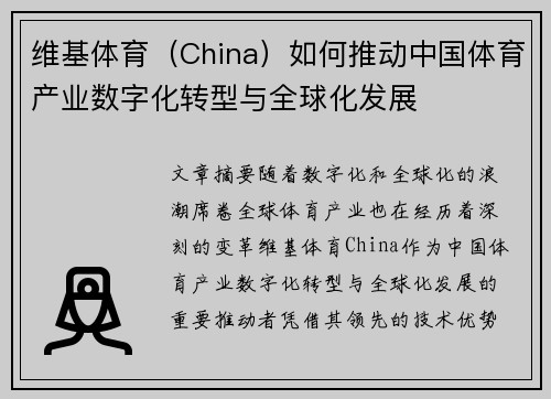 维基体育（China）如何推动中国体育产业数字化转型与全球化发展