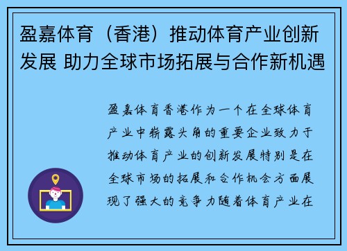 盈嘉体育（香港）推动体育产业创新发展 助力全球市场拓展与合作新机遇