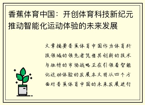 香蕉体育中国：开创体育科技新纪元推动智能化运动体验的未来发展