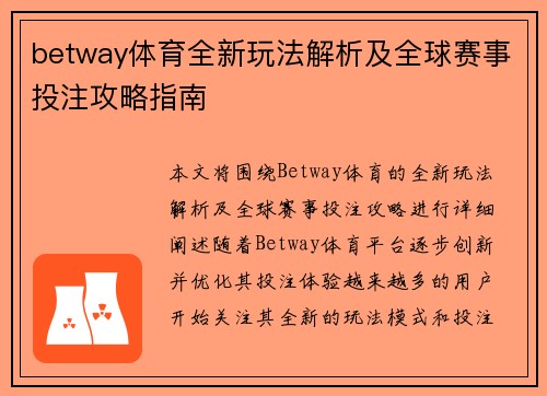 betway体育全新玩法解析及全球赛事投注攻略指南