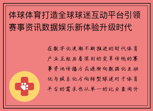 体球体育打造全球球迷互动平台引领赛事资讯数据娱乐新体验升级时代 体球体育打造全球球迷互动平台引领赛事资讯数据娱乐新体验升级时代
