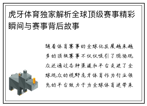 虎牙体育独家解析全球顶级赛事精彩瞬间与赛事背后故事 虎牙体育独家解析全球顶级赛事精彩瞬间与赛事背后故事