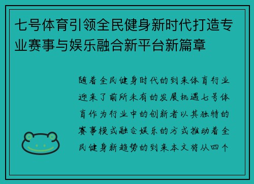 七号体育引领全民健身新时代打造专业赛事与娱乐融合新平台新篇章 七号体育引领全民健身新时代打造专业赛事与娱乐融合新平台新篇章