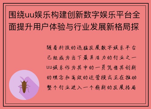 围绕uu娱乐构建创新数字娱乐平台全面提升用户体验与行业发展新格局探索