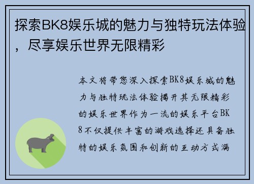 探索BK8娱乐城的魅力与独特玩法体验,尽享娱乐世界无限精彩 探索BK8娱乐城的魅力与独特玩法体验,尽享娱乐世界无限精彩