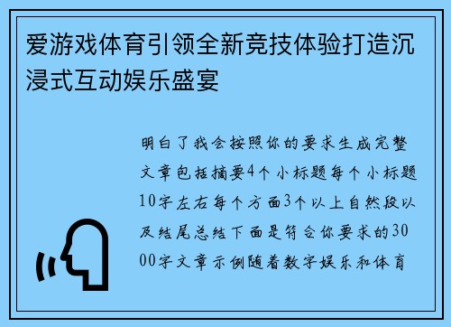 爱游戏体育引领全新竞技体验打造沉浸式互动娱乐盛宴
