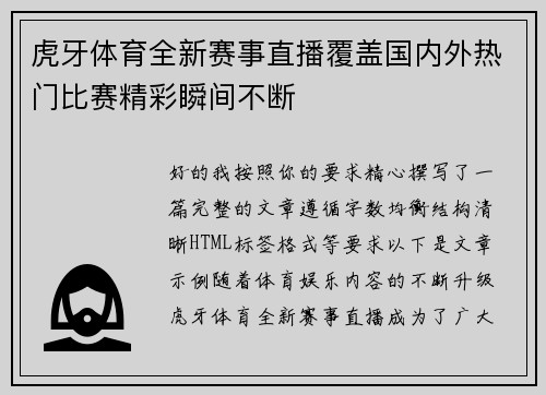 虎牙体育全新赛事直播覆盖国内外热门比赛精彩瞬间不断 虎牙体育全新赛事直播覆盖国内外热门比赛精彩瞬间不断