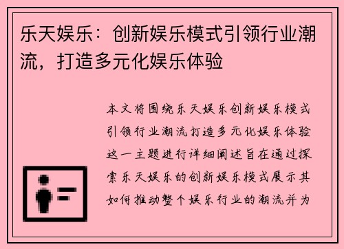 乐天娱乐:创新娱乐模式引领行业潮流,打造多元化娱乐体验 乐天娱乐:创新娱乐模式引领行业潮流,打造多元化娱乐体验