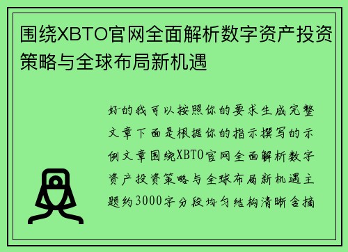 围绕XBTO官网全面解析数字资产投资策略与全球布局新机遇 围绕XBTO官网全面解析数字资产投资策略与全球布局新机遇