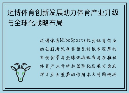 迈博体育创新发展助力体育产业升级与全球化战略布局