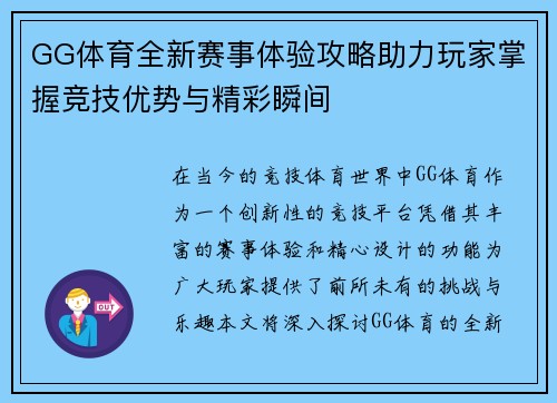 GG体育全新赛事体验攻略助力玩家掌握竞技优势与精彩瞬间