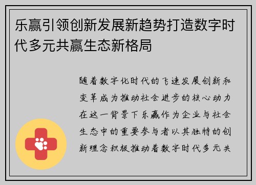 乐赢引领创新发展新趋势打造数字时代多元共赢生态新格局