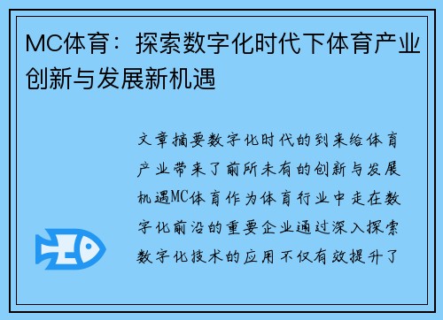 MC体育：探索数字化时代下体育产业创新与发展新机遇
