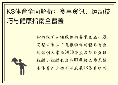 KS体育全面解析：赛事资讯、运动技巧与健康指南全覆盖