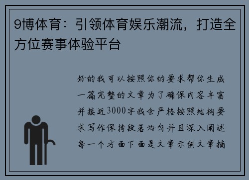 9博体育：引领体育娱乐潮流，打造全方位赛事体验平台