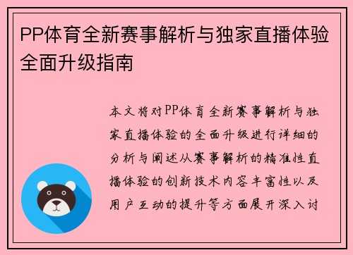 PP体育全新赛事解析与独家直播体验全面升级指南
