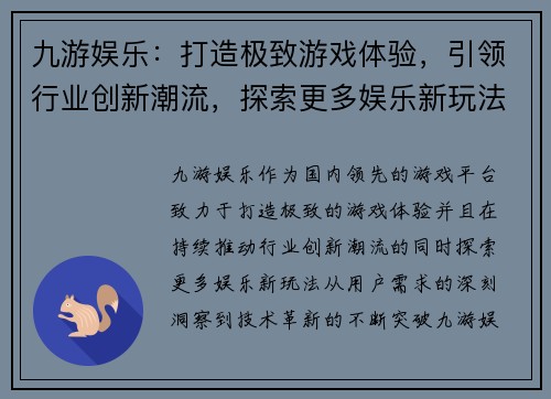 九游娱乐：打造极致游戏体验，引领行业创新潮流，探索更多娱乐新玩法