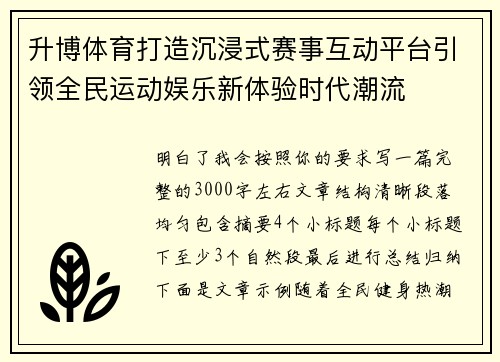 升博体育打造沉浸式赛事互动平台引领全民运动娱乐新体验时代潮流
