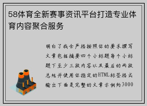 58体育全新赛事资讯平台打造专业体育内容聚合服务
