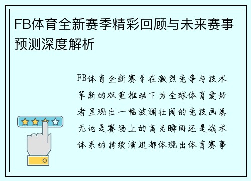 FB体育全新赛季精彩回顾与未来赛事预测深度解析
