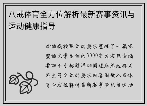八戒体育全方位解析最新赛事资讯与运动健康指导