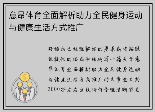 意昂体育全面解析助力全民健身运动与健康生活方式推广