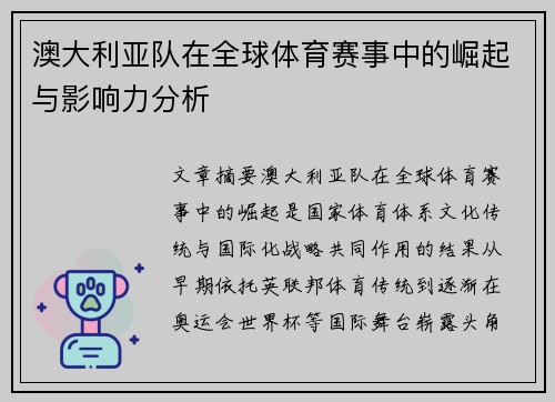 澳大利亚队在全球体育赛事中的崛起与影响力分析