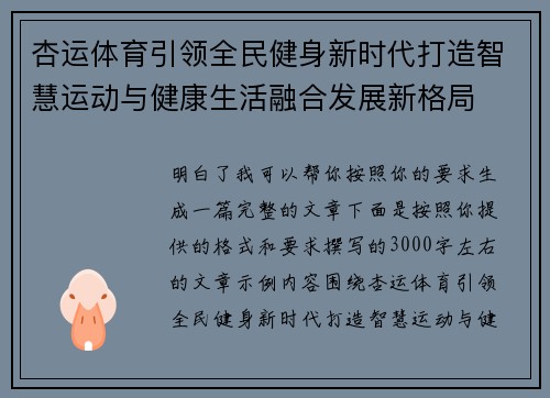 杏运体育引领全民健身新时代打造智慧运动与健康生活融合发展新格局