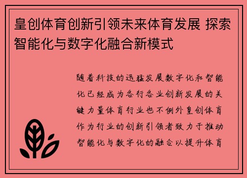 皇创体育创新引领未来体育发展 探索智能化与数字化融合新模式
