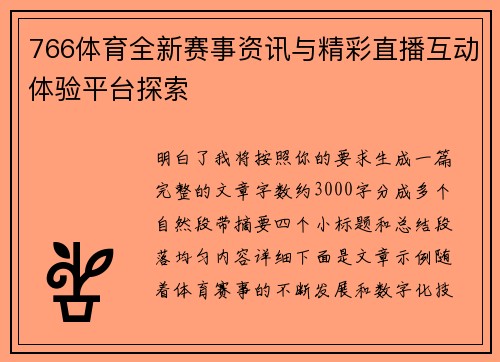 766体育全新赛事资讯与精彩直播互动体验平台探索