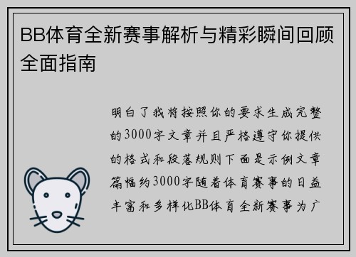 BB体育全新赛事解析与精彩瞬间回顾全面指南