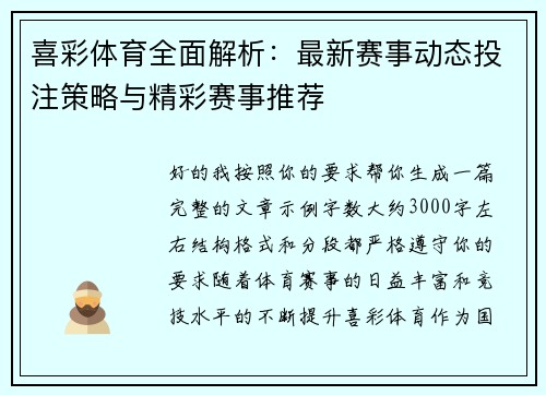 喜彩体育全面解析：最新赛事动态投注策略与精彩赛事推荐