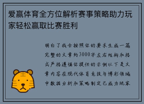 爱赢体育全方位解析赛事策略助力玩家轻松赢取比赛胜利