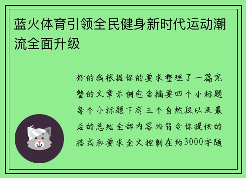 蓝火体育引领全民健身新时代运动潮流全面升级