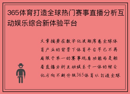 365体育打造全球热门赛事直播分析互动娱乐综合新体验平台