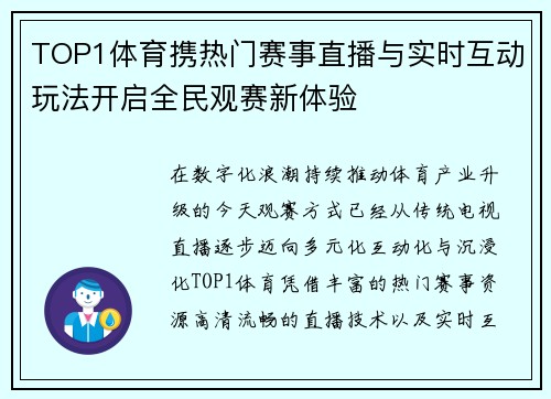 TOP1体育携热门赛事直播与实时互动玩法开启全民观赛新体验