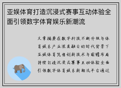 亚娱体育打造沉浸式赛事互动体验全面引领数字体育娱乐新潮流