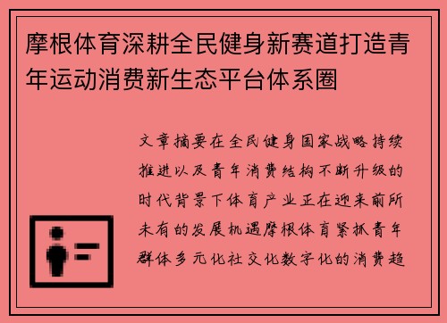 摩根体育深耕全民健身新赛道打造青年运动消费新生态平台体系圈