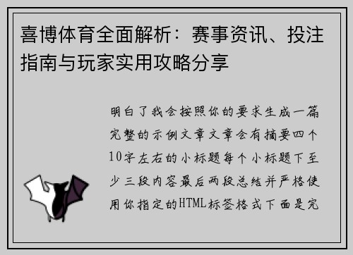 喜博体育全面解析：赛事资讯、投注指南与玩家实用攻略分享