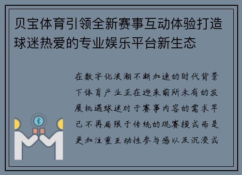贝宝体育引领全新赛事互动体验打造球迷热爱的专业娱乐平台新生态