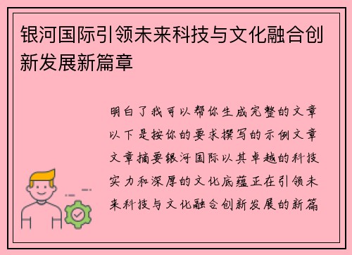 银河国际引领未来科技与文化融合创新发展新篇章 银河国际引领未来科技与文化融合创新发展新篇章