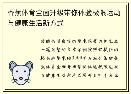 香蕉体育全面升级带你体验极限运动与健康生活新方式 香蕉体育全面升级带你体验极限运动与健康生活新方式
