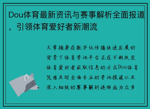 Dou体育最新资讯与赛事解析全面报道，引领体育爱好者新潮流